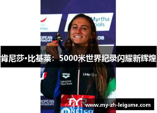 肯尼莎·比基莱：5000米世界纪录闪耀新辉煌