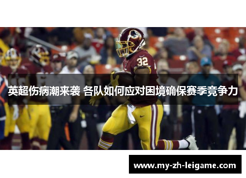 英超伤病潮来袭 各队如何应对困境确保赛季竞争力