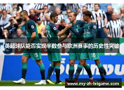 英超球队能否实现半数参与欧洲赛事的历史性突破