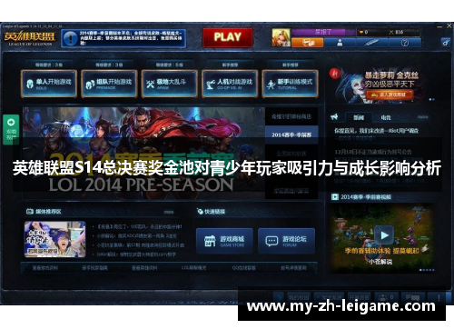 英雄联盟S14总决赛奖金池对青少年玩家吸引力与成长影响分析