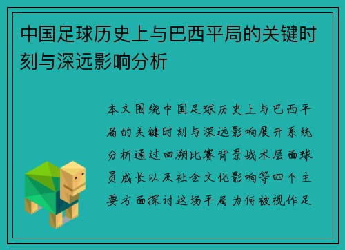 中国足球历史上与巴西平局的关键时刻与深远影响分析