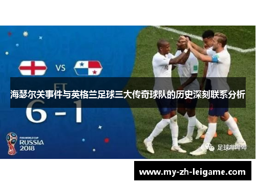 海瑟尔关事件与英格兰足球三大传奇球队的历史深刻联系分析