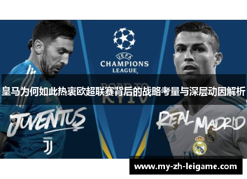 皇马为何如此热衷欧超联赛背后的战略考量与深层动因解析