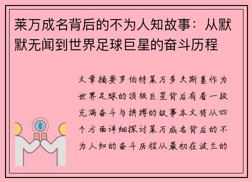 莱万成名背后的不为人知故事：从默默无闻到世界足球巨星的奋斗历程