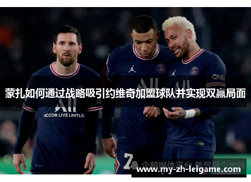 蒙扎如何通过战略吸引约维奇加盟球队并实现双赢局面