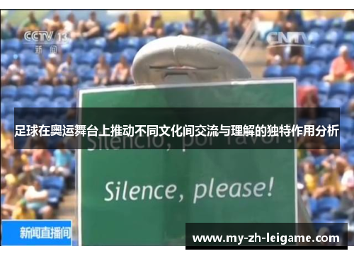 足球在奥运舞台上推动不同文化间交流与理解的独特作用分析