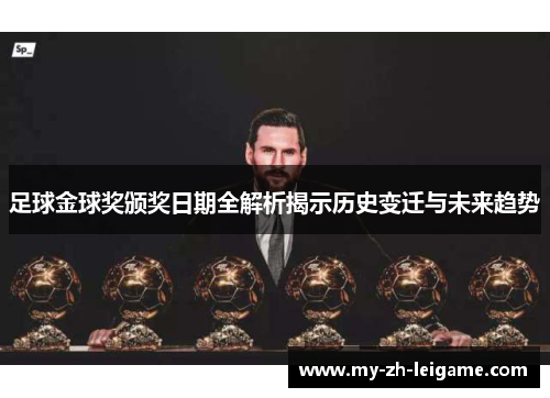 足球金球奖颁奖日期全解析揭示历史变迁与未来趋势