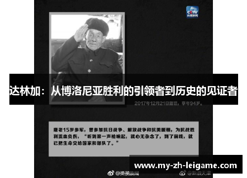 达林加:从博洛尼亚胜利的引领者到历史的见证者 达林加:从博洛尼亚胜利的引领者到历史的见证者