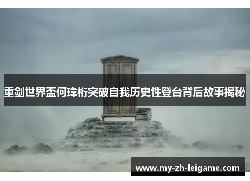 重剑世界盃何瑋桁突破自我历史性登台背后故事揭秘 重剑世界盃何瑋桁突破自我历史性登台背后故事揭秘