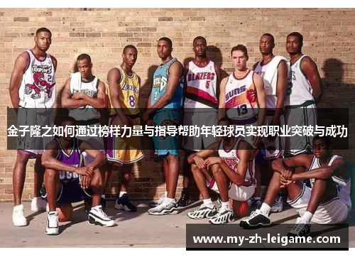 金子隆之如何通过榜样力量与指导帮助年轻球员实现职业突破与成功