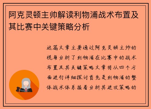 阿克灵顿主帅解读利物浦战术布置及其比赛中关键策略分析 阿克灵顿主帅解读利物浦战术布置及其比赛中关键策略分析
