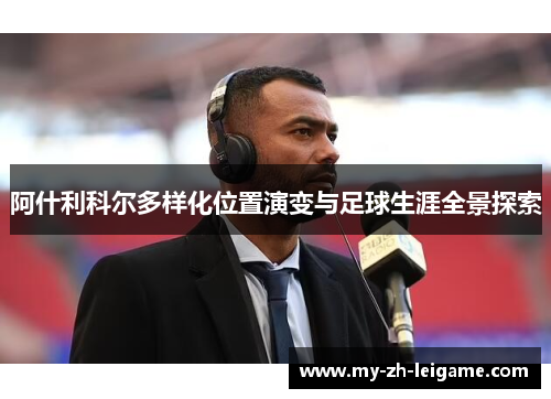 阿什利科尔多样化位置演变与足球生涯全景探索 阿什利科尔多样化位置演变与足球生涯全景探索