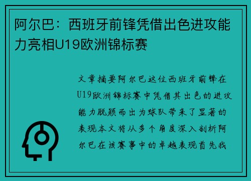阿尔巴:西班牙前锋凭借出色进攻能力亮相U19欧洲锦标赛 阿尔巴:西班牙前锋凭借出色进攻能力亮相U19欧洲锦标赛