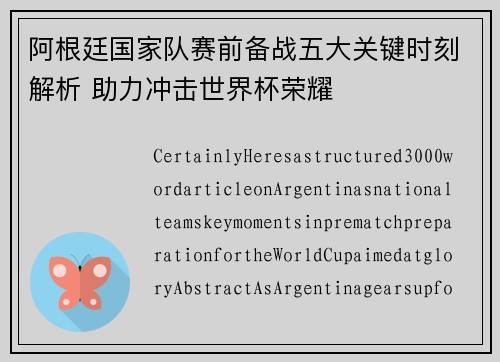 阿根廷国家队赛前备战五大关键时刻解析 助力冲击世界杯荣耀 阿根廷国家队赛前备战五大关键时刻解析 助力冲击世界杯荣耀