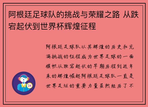 阿根廷足球队的挑战与荣耀之路 从跌宕起伏到世界杯辉煌征程 阿根廷足球队的挑战与荣耀之路 从跌宕起伏到世界杯辉煌征程