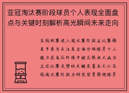亚冠淘汰赛阶段球员个人表现全面盘点与关键时刻解析高光瞬间未来走向