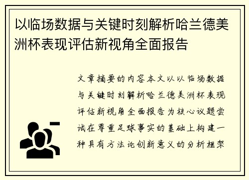 以临场数据与关键时刻解析哈兰德美洲杯表现评估新视角全面报告