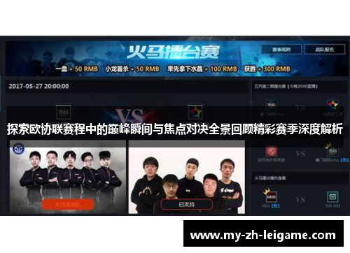探索欧协联赛程中的巅峰瞬间与焦点对决全景回顾精彩赛季深度解析 探索欧协联赛程中的巅峰瞬间与焦点对决全景回顾精彩赛季深度解析