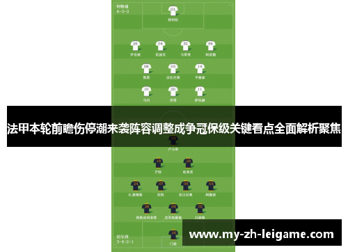 法甲本轮前瞻伤停潮来袭阵容调整成争冠保级关键看点全面解析聚焦 法甲本轮前瞻伤停潮来袭阵容调整成争冠保级关键看点全面解析聚焦