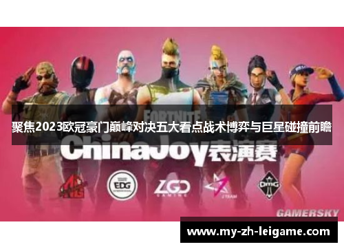 聚焦2023欧冠豪门巅峰对决五大看点战术博弈与巨星碰撞前瞻 聚焦2023欧冠豪门巅峰对决五大看点战术博弈与巨星碰撞前瞻