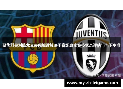 聚焦科曼对阵尤文表现解读其法甲赛场真实竞技状态评估与当下水准 聚焦科曼对阵尤文表现解读其法甲赛场真实竞技状态评估与当下水准