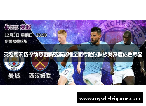 英超周末伤停动态更新密集赛程全面考验球队板凳深度成色尽显