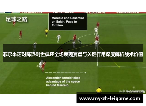 菲尔米诺对阵热刺世俱杯全场表现复盘与关键作用深度解析战术价值 菲尔米诺对阵热刺世俱杯全场表现复盘与关键作用深度解析战术价值