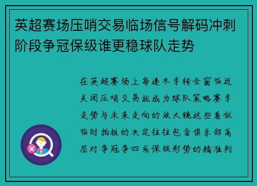 英超赛场压哨交易临场信号解码冲刺阶段争冠保级谁更稳球队走势
