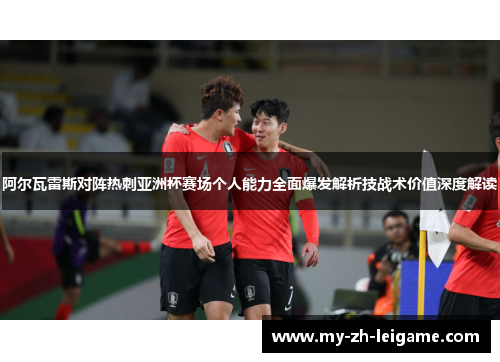 阿尔瓦雷斯对阵热刺亚洲杯赛场个人能力全面爆发解析技战术价值深度解读 阿尔瓦雷斯对阵热刺亚洲杯赛场个人能力全面爆发解析技战术价值深度解读