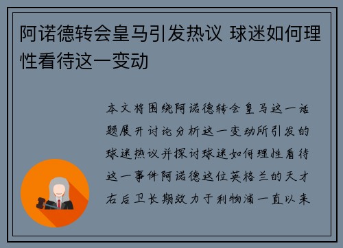 阿诺德转会皇马引发热议 球迷如何理性看待这一变动 阿诺德转会皇马引发热议 球迷如何理性看待这一变动