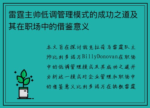 雷霆主帅低调管理模式的成功之道及其在职场中的借鉴意义 雷霆主帅低调管理模式的成功之道及其在职场中的借鉴意义