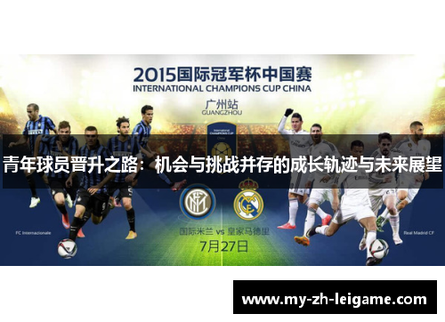 青年球员晋升之路:机会与挑战并存的成长轨迹与未来展望 青年球员晋升之路:机会与挑战并存的成长轨迹与未来展望
