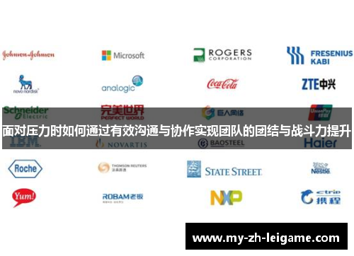 面对压力时如何通过有效沟通与协作实现团队的团结与战斗力提升 面对压力时如何通过有效沟通与协作实现团队的团结与战斗力提升