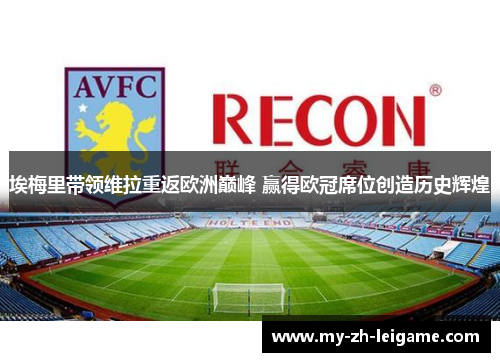 埃梅里带领维拉重返欧洲巅峰 赢得欧冠席位创造历史辉煌