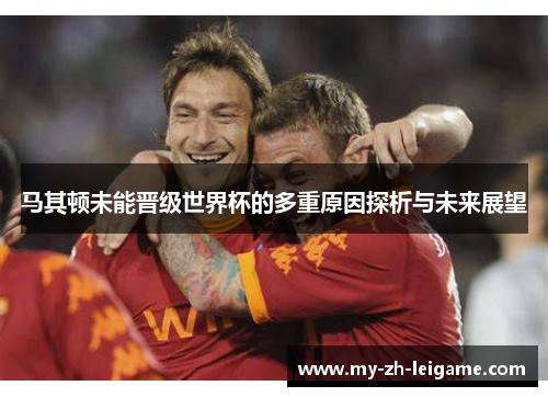马其顿未能晋级世界杯的多重原因探析与未来展望 马其顿未能晋级世界杯的多重原因探析与未来展望