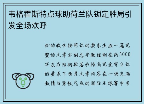 韦格霍斯特点球助荷兰队锁定胜局引发全场欢呼