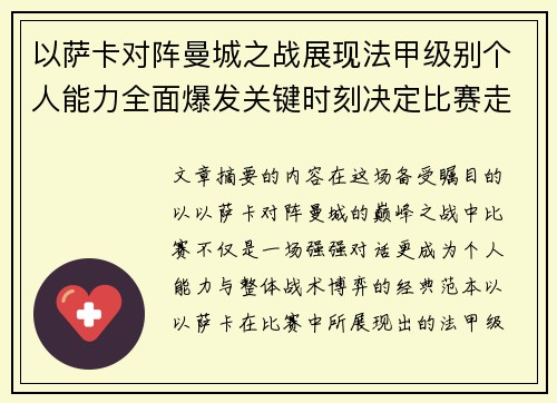 以萨卡对阵曼城之战展现法甲级别个人能力全面爆发关键时刻决定比赛走向