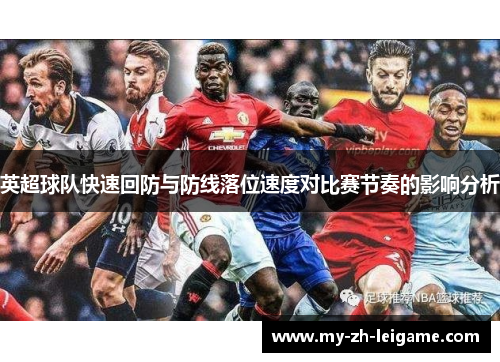 英超球队快速回防与防线落位速度对比赛节奏的影响分析 英超球队快速回防与防线落位速度对比赛节奏的影响分析