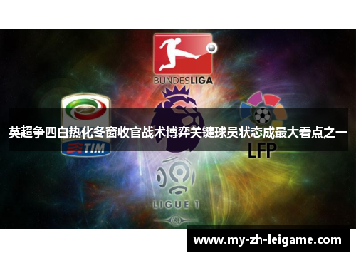 英超争四白热化冬窗收官战术博弈关键球员状态成最大看点之一 英超争四白热化冬窗收官战术博弈关键球员状态成最大看点之一