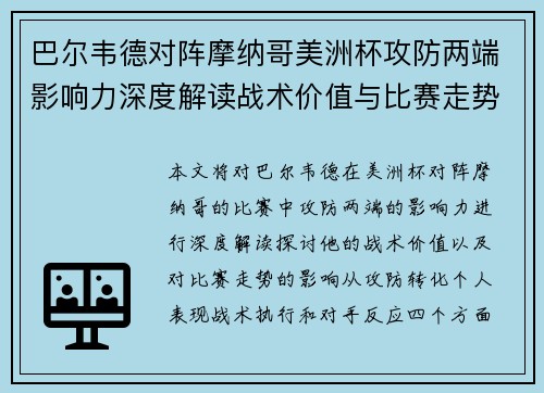 巴尔韦德对阵摩纳哥美洲杯攻防两端影响力深度解读战术价值与比赛走势剖析 巴尔韦德对阵摩纳哥美洲杯攻防两端影响力深度解读战术价值与比赛走势剖析