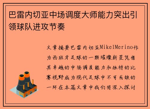巴雷内切亚中场调度大师能力突出引领球队进攻节奏 巴雷内切亚中场调度大师能力突出引领球队进攻节奏