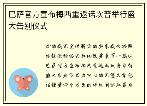 巴萨官方宣布梅西重返诺坎普举行盛大告别仪式 巴萨官方宣布梅西重返诺坎普举行盛大告别仪式