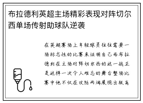 布拉德利英超主场精彩表现对阵切尔西单场传射助球队逆袭 布拉德利英超主场精彩表现对阵切尔西单场传射助球队逆袭