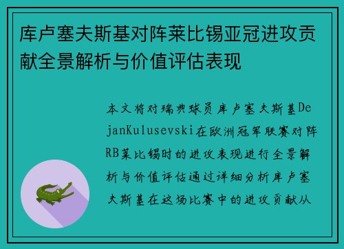 库卢塞夫斯基对阵莱比锡亚冠进攻贡献全景解析与价值评估表现 库卢塞夫斯基对阵莱比锡亚冠进攻贡献全景解析与价值评估表现