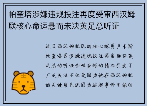 帕奎塔涉嫌违规投注再度受审西汉姆联核心命运悬而未决英足总听证 帕奎塔涉嫌违规投注再度受审西汉姆联核心命运悬而未决英足总听证