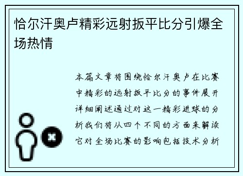 恰尔汗奥卢精彩远射扳平比分引爆全场热情 恰尔汗奥卢精彩远射扳平比分引爆全场热情