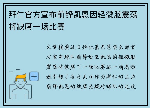 拜仁官方宣布前锋凯恩因轻微脑震荡将缺席一场比赛 拜仁官方宣布前锋凯恩因轻微脑震荡将缺席一场比赛