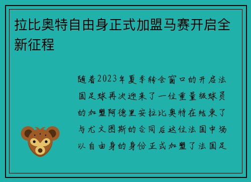 拉比奥特自由身正式加盟马赛开启全新征程 拉比奥特自由身正式加盟马赛开启全新征程