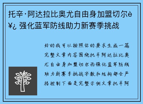 托辛·阿达拉比奥尤自由身加盟切尔西 强化蓝军防线助力新赛季挑战 托辛·阿达拉比奥尤自由身加盟切尔西 强化蓝军防线助力新赛季挑战