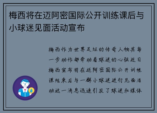 梅西将在迈阿密国际公开训练课后与小球迷见面活动宣布 梅西将在迈阿密国际公开训练课后与小球迷见面活动宣布